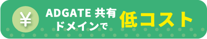 ADGATE共有ドメインで「低コスト」
