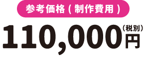 参考価格(制作費用)
