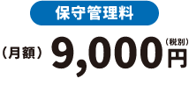 保守管理料