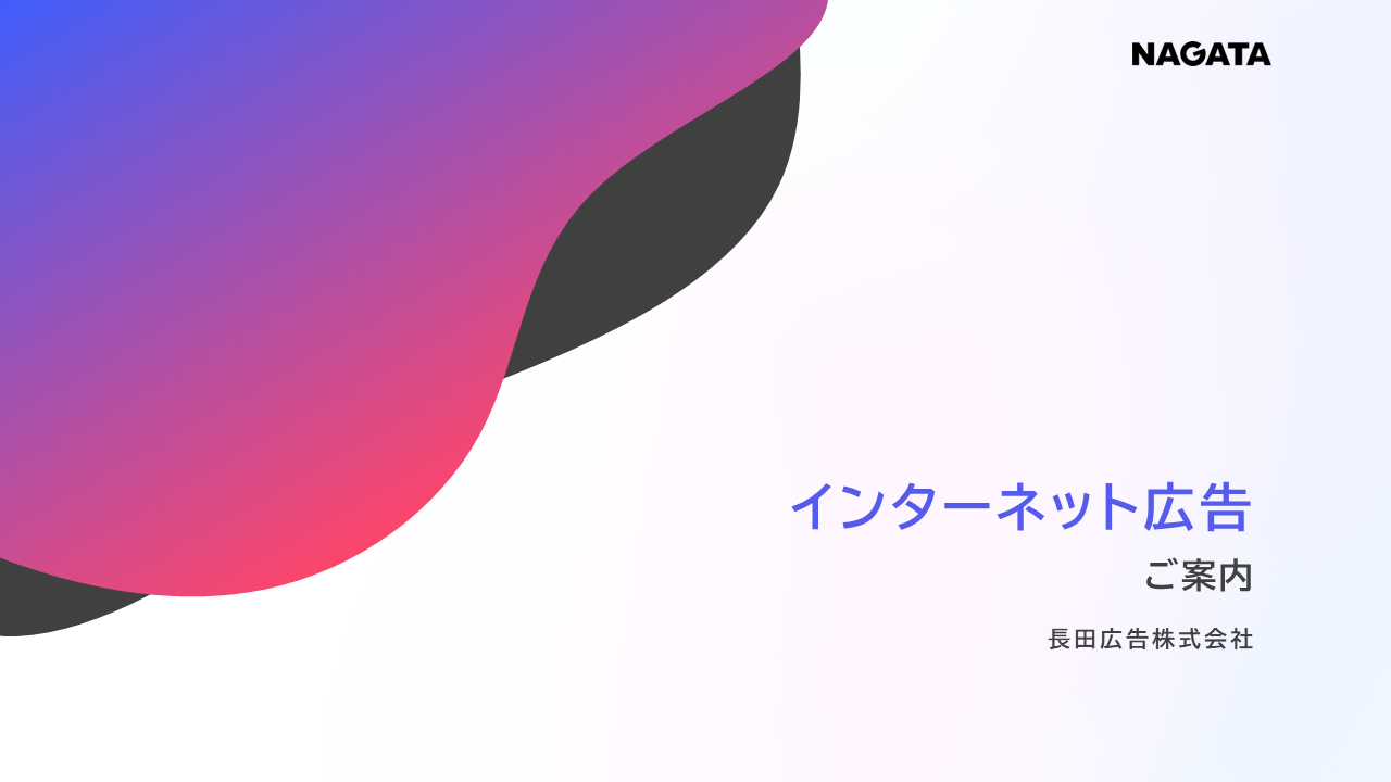 インターネット広告のご案内