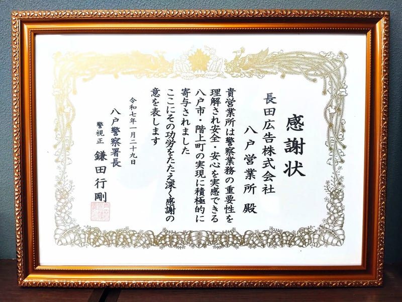 長田広告、八戸警察署より感謝状を受領 - LEDコミュニティビジョンを活用した防犯・交通安全啓発活動を評価 -