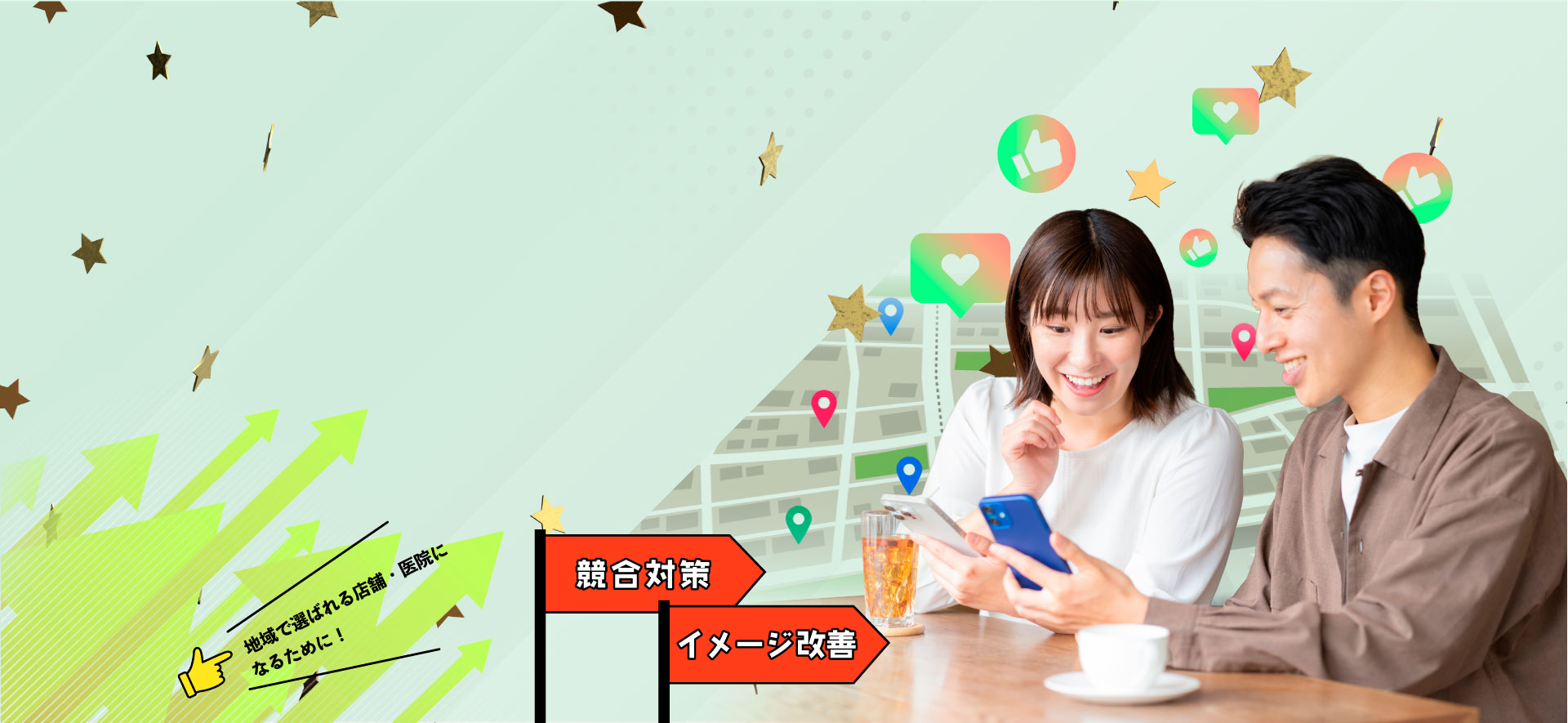 地域で選ばれる店舗・病院になるために！競合対策、イメージ改善