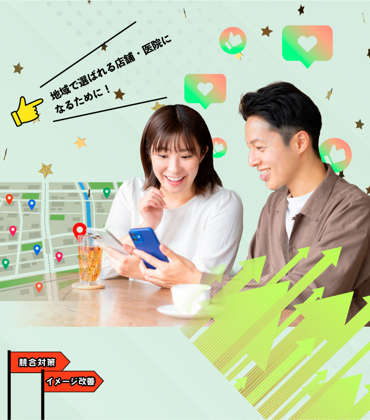 地域で選ばれる店舗・病院になるために！競合対策、イメージ改善