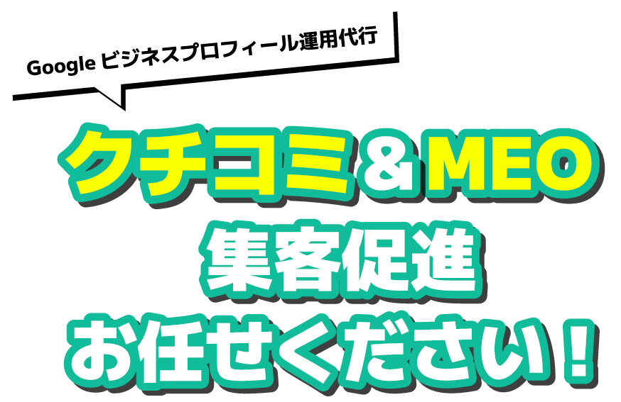 Googleビジネスプロフィール運用代行 クチコミ&MEO集客促進お任せください！