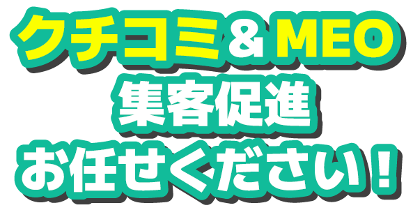 Googleビジネスプロフィール運用代行 クチコミ&MEO集客促進お任せください！