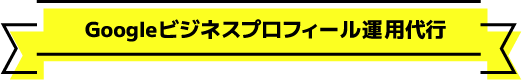 Googleビジネスプロフィール運用代行