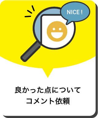 良かった点についてコメント依頼