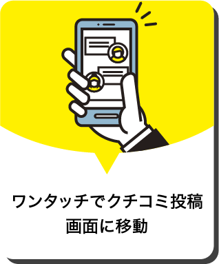 ワンタッチでクチコミ投稿画面に移動