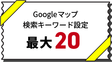 Googleマップ検索キーワード設定最大20