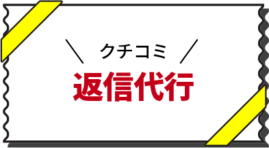 クチコミ返信代行