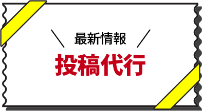 最新情報投稿代行