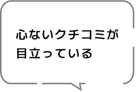 心ないクチコミが目立っている。新規のお客様を獲得できない