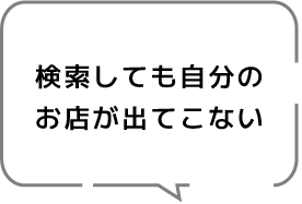 検索しても自分のお店が出てこない