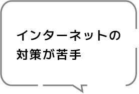 インターネットの対策が苦手