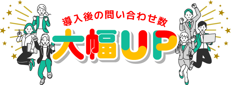 導入後の問い合わせ数大幅UP NAGATAのOHIROME