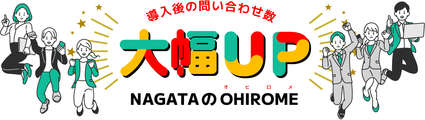 導入後の問い合わせ数大幅UP NAGATAのOHIROME