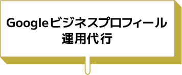 Googleビジネスプロフィール運用代行