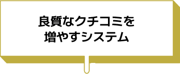 良質なクチコミを増やすシステム