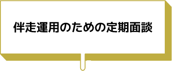 伴走運用のための定期面談