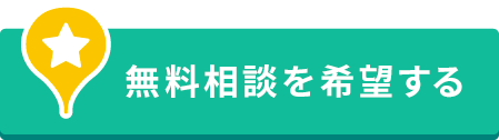 無料相談を希望する