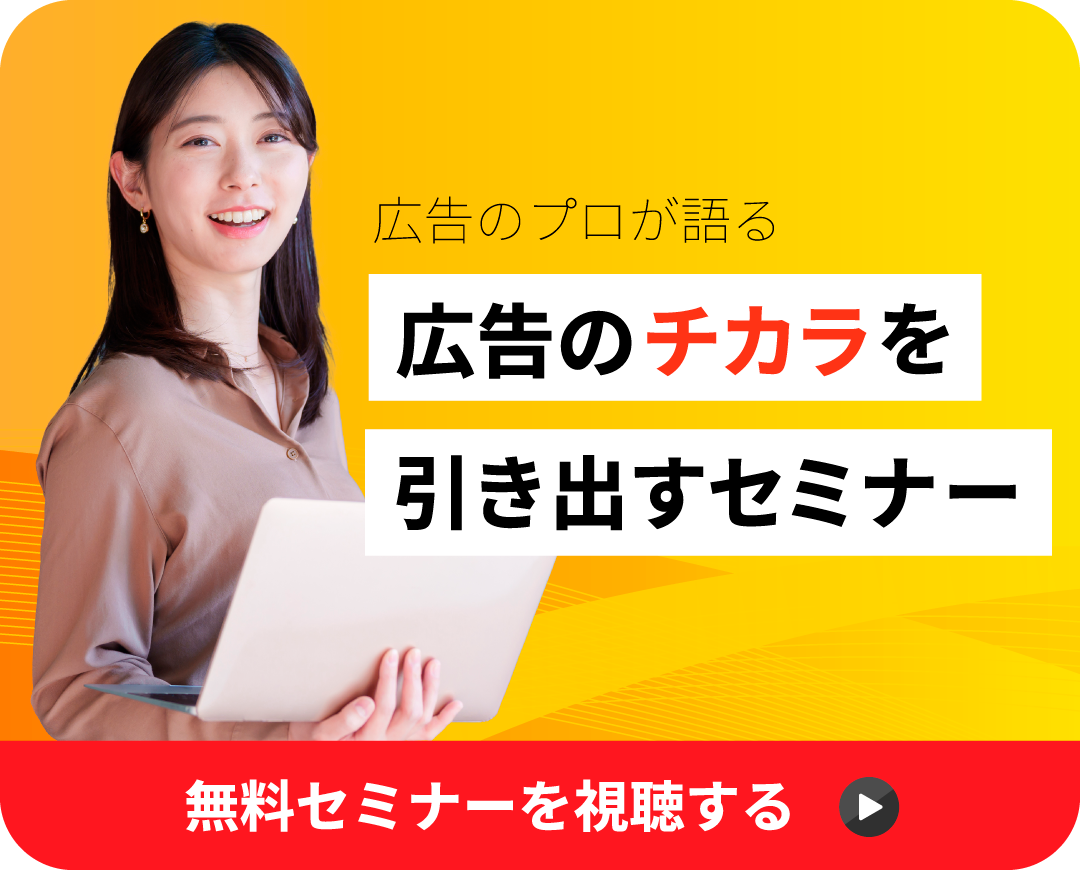 広告のチカラを引き出すセミナー