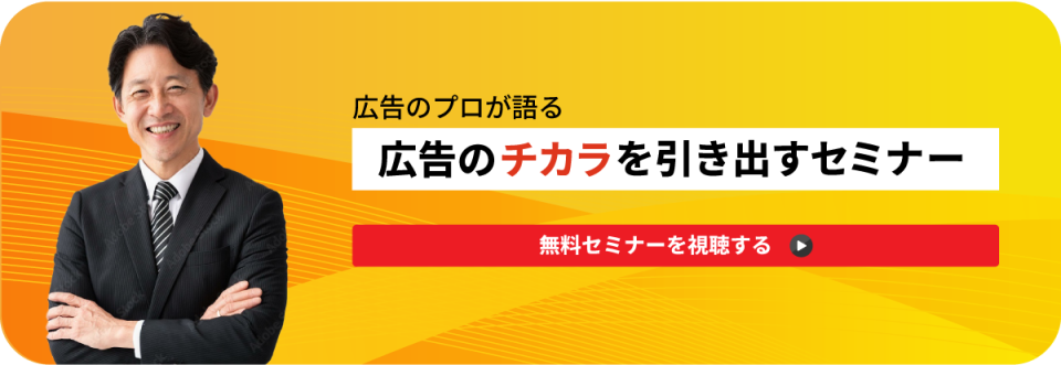 広告のチカラを引き出すセミナー