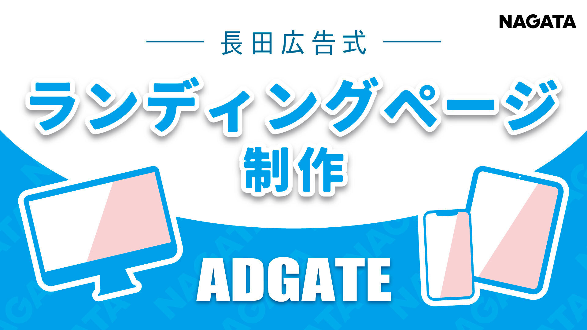 長田広告式ランディングページ制作ADGATE