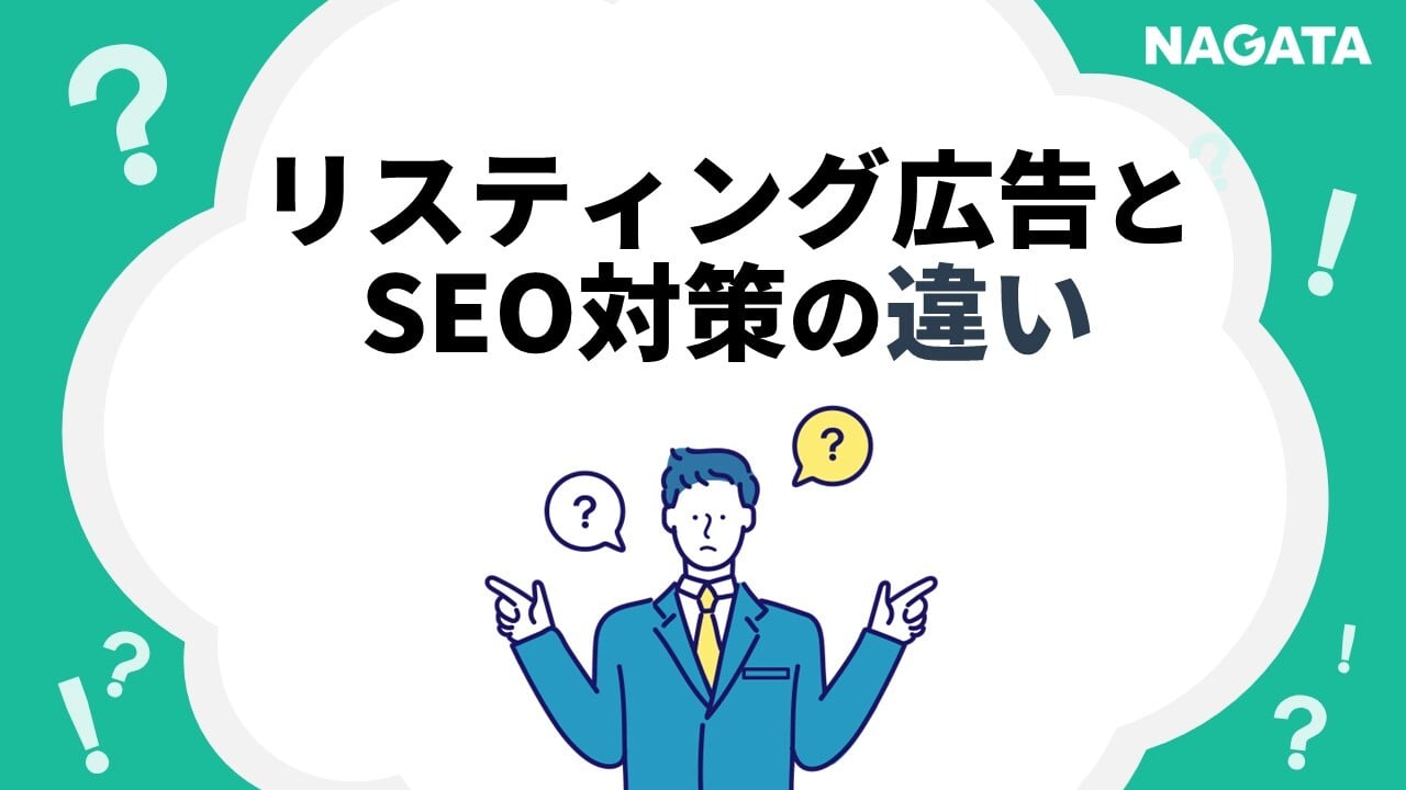 リスティング広告とSEO対策の違い