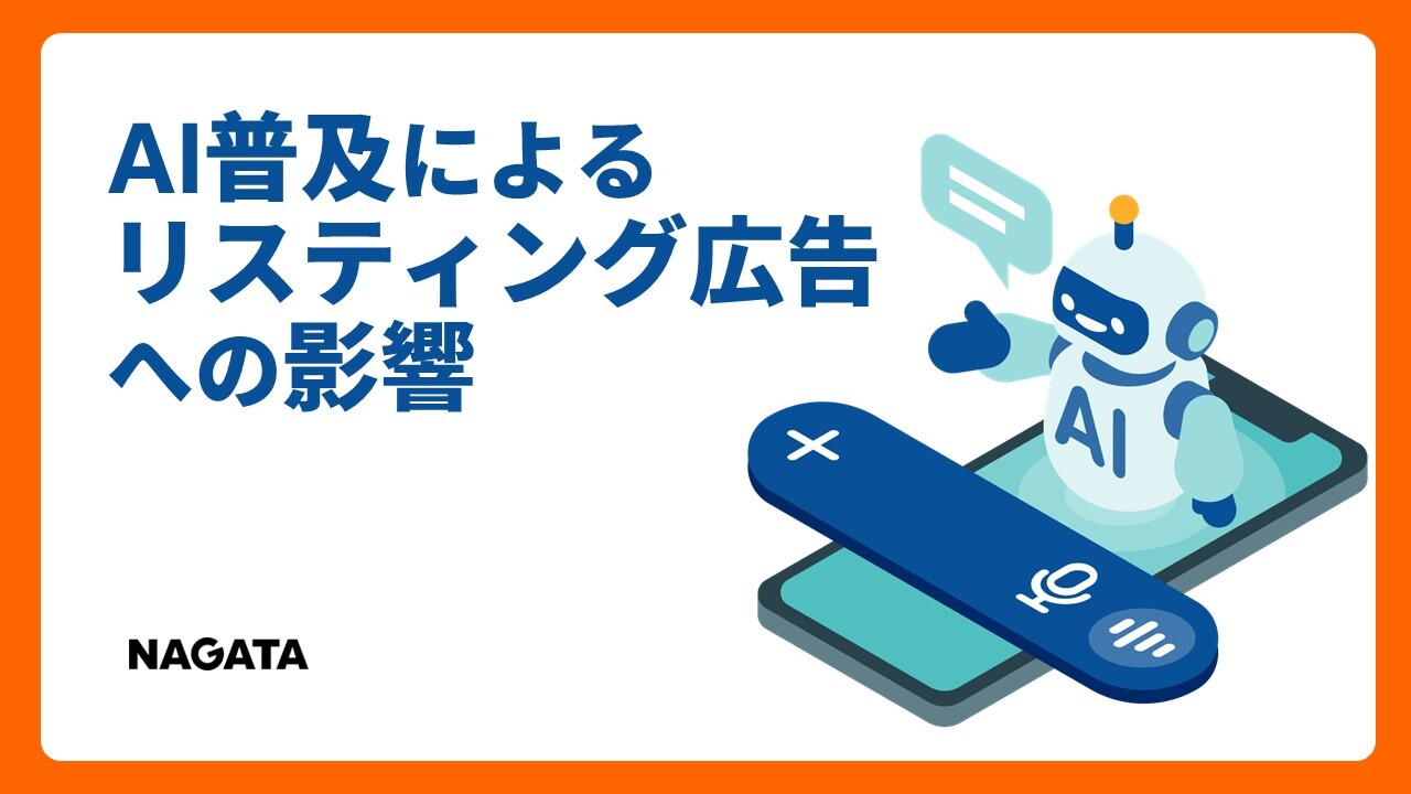 AI普及によるリスティング広告への影響