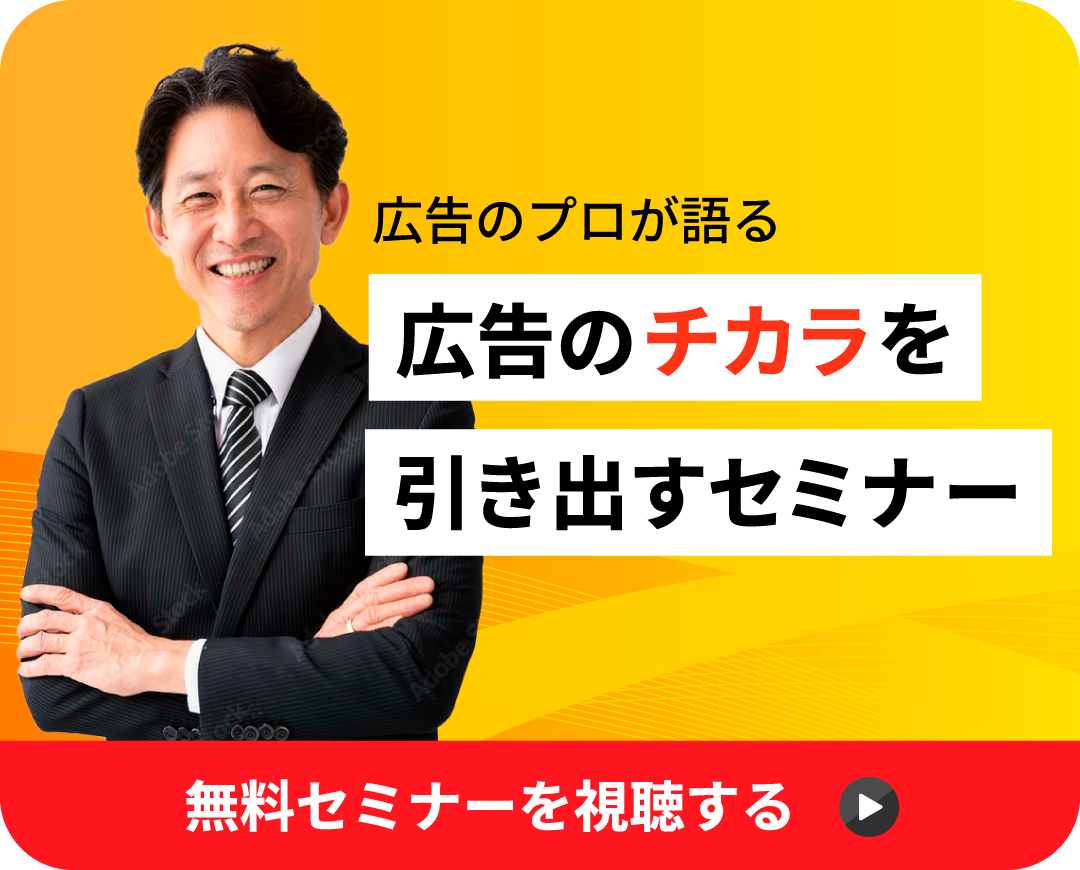 広告のチカラを引き出すセミナー