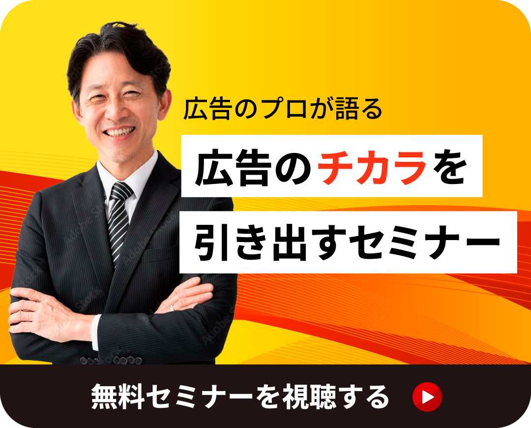 広告のチカラを引き出すセミナー