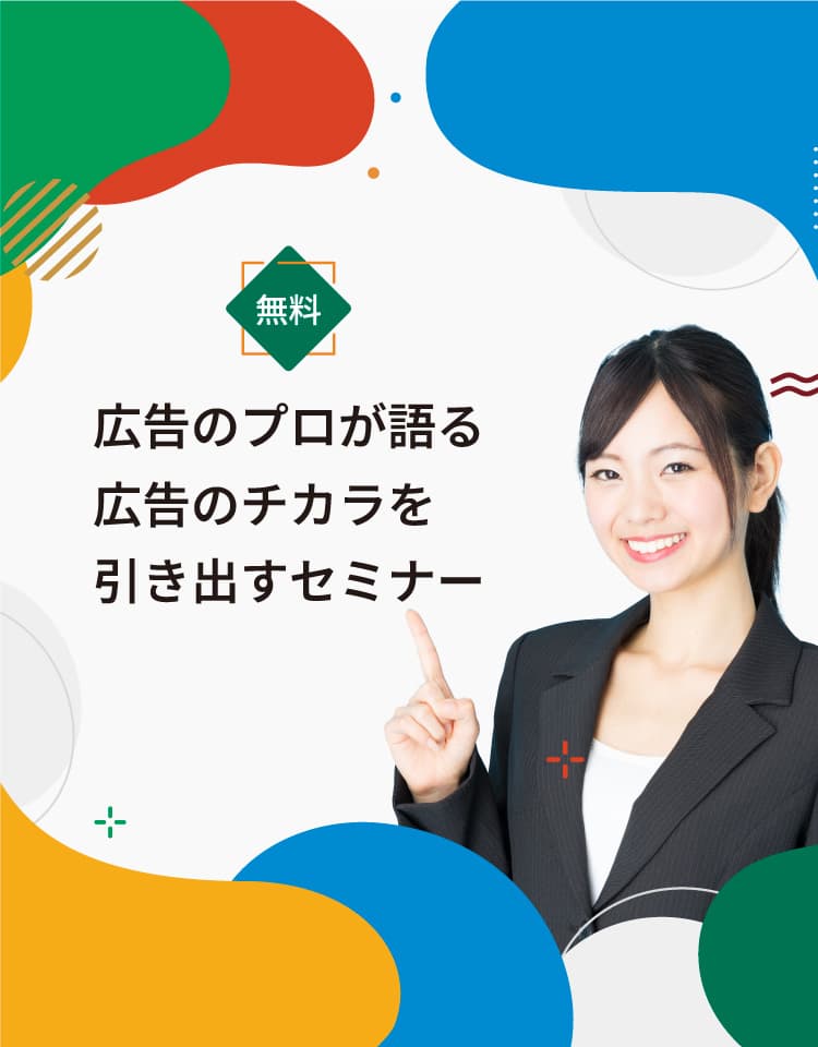 広告のプロが語る広告のチカラを引き出すセミナー