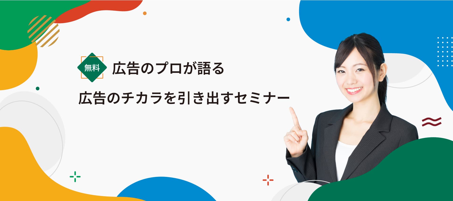 広告のプロが語る広告のチカラを引き出すセミナー