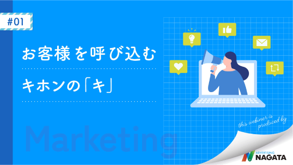 お客様を呼び込むキホンの「キ」
