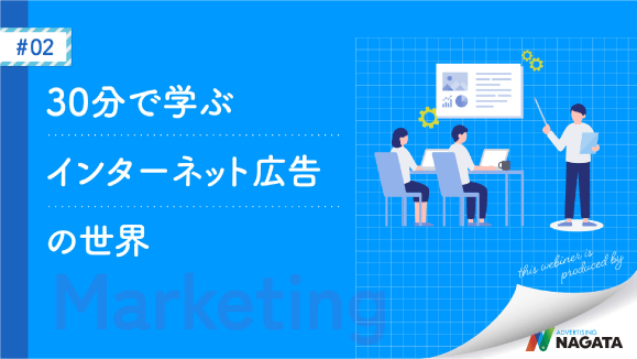 30分で学ぶインターネット広告の世界