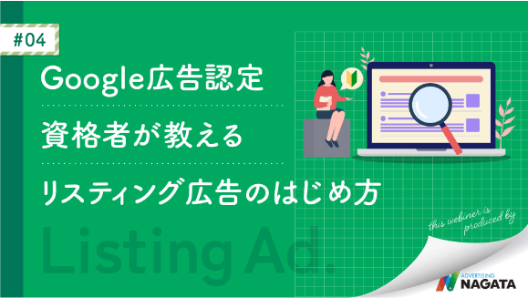 Google広告認定資格者が教えるリスティング広告のはじめ方