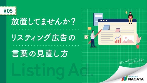 放置しませんか？リスティング広告の言葉の見直し方