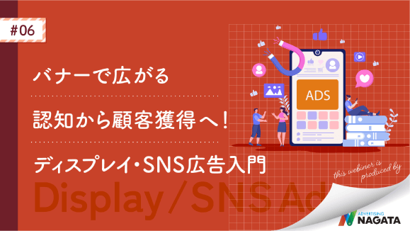 バナーで広がる認知から顧客取得へ！ディスプレイ・SNS広告入門