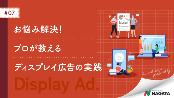 お悩み解決！プロが教えるディスプレイ広告の実践