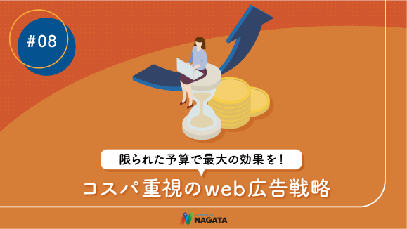 限られた予算で最大の効果を！コスパ重視のweb広告戦略