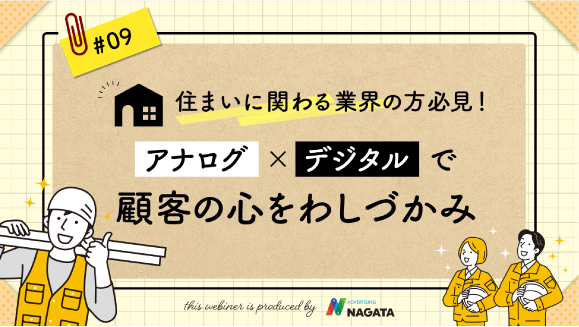 住まいに関わる業界の方必見！アナログ×デジタルで顧客の心をわしづかみ