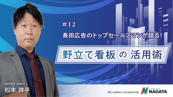 長田広告のトップセールスマンが語る！野建て看板の活用術