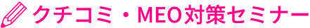 クチコミ・MEO対策セミナー