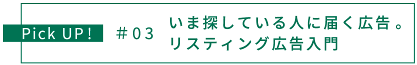 いま探している人に届く広告。リスティング広告入門