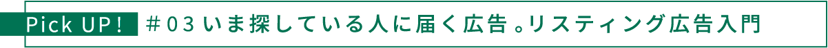 いま探している人に届く広告。リスティング広告入門