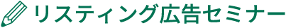 リスティング広告セミナー