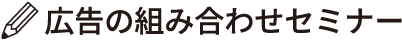 広告の組み合わせセミナー