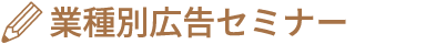 業種別広告セミナー