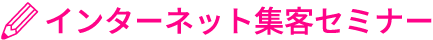 インターネット集客セミナー