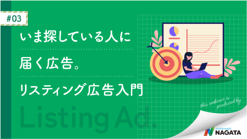 いま探している人に届く広告。リスティング広告入門